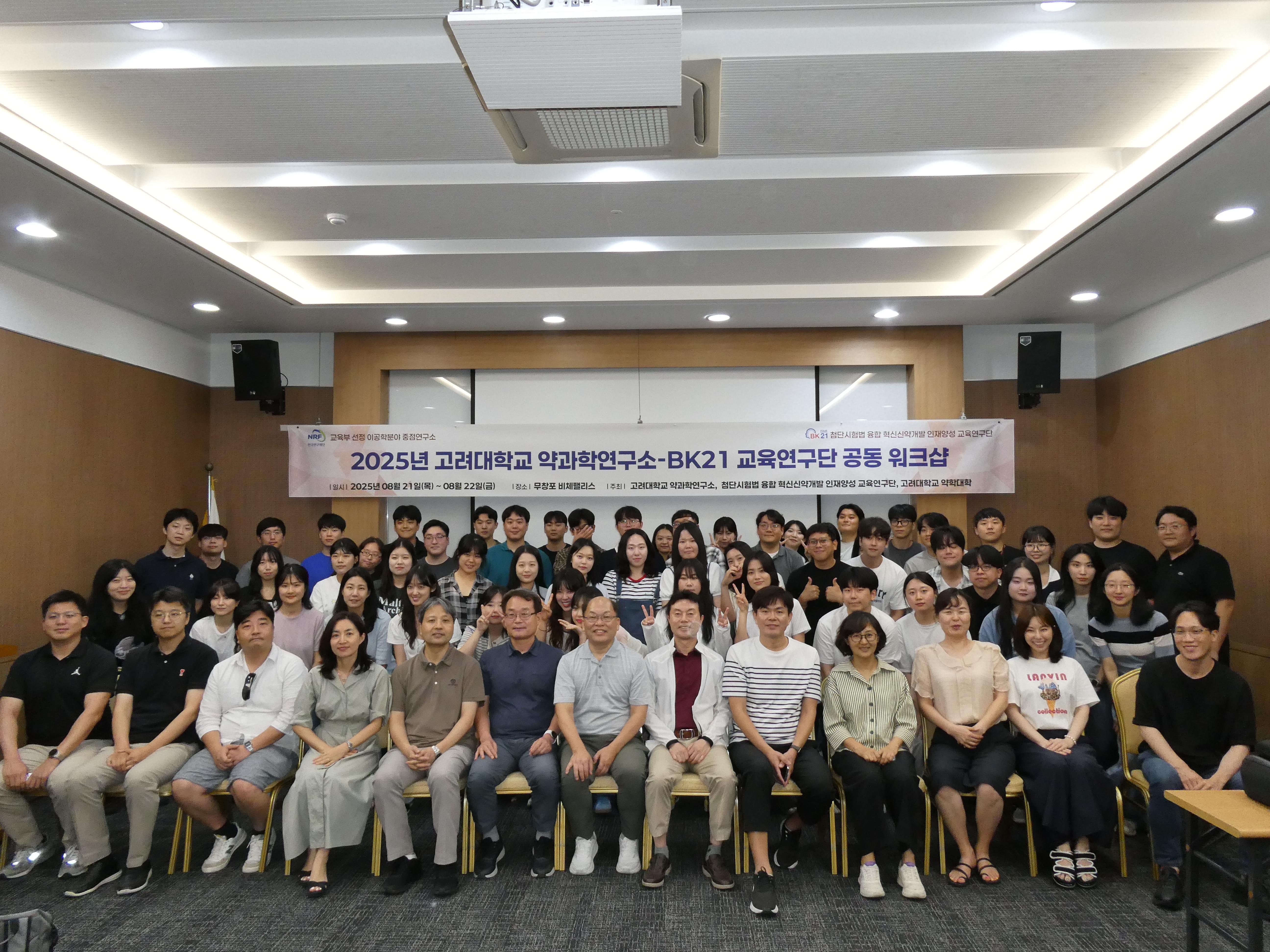 2025년 고려대학교 약과학연구소-BK21 교육연구단 공동 워크샵